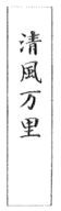 清風万里1