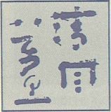 清風万里２