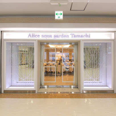 アリスアクアガーデン田町